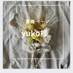 【yuko様専用ページ】