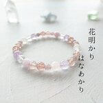 花明かりのブレスレット