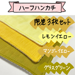 限定1セット★3枚セット★ハーフハンカチ★ ふかふか5重構造★ワッフル生地★中生地抗菌消臭加工ダブルガーゼ★シンプル★無地★