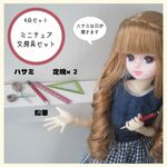 ミニチュア文房具セット・ミニチュア・ミニチュア鉛筆・ミニチュアハサミ・リカちゃん・ミニチュア文房具・ドール・送料無料