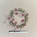 pekopyon様専用ページ♡︎