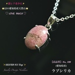 ◆幻の愛知県産天然石 【ラブシリカ】Silver.925.Top☆ジュエリー天然石ネックレス◆No.100◆1点物🎀頑張る自分へのご褒美に🎁
