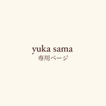 yuka sama ご決済ページ