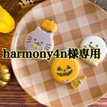 harmony4n様専用ページ