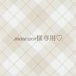 mau0201様専用♡