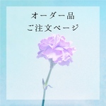 お客様専用ページ