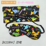 子供用 アイマスク ケース モンテッソーリ　恐竜　黒