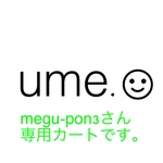 megu-pin 3さん専用カートです。