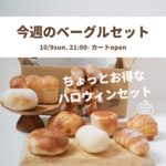 新作＊Jobby今週のパンセット-ちょっとお得なハロウィンセット-