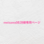 🍓  meisawa0828さま専用ページ  🍓