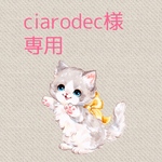ciarodeco様　専用