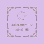 お客様専用ページ ☽ Alice711様