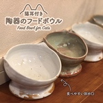 【B品】 猫の食器　フードボウル