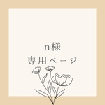 n様専用ページです*。