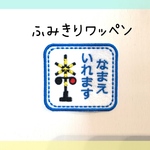 ふみきりワッペン 