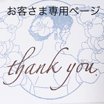 お客さま専用ページ♡