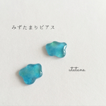 みずたまりピアス