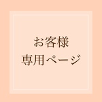 お客様専用ページ(mui7759様)