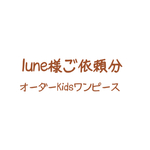 lune様ご依頼分