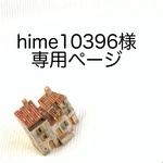 hime10396様専用ページ