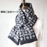 ２・・・さま専用ご注文ページ・ネックウォーマー（anemone・ネイビー/全面刺繍）ハンドメイド・ミナペルホネンの生地使用