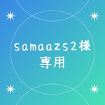 samaazs2 様専用