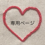 kiha706様　専用❤️