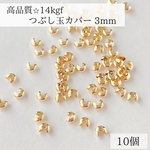 【14kgf】つぶし玉カバー　3mm 10個　素材　パーツ　金具　アクセサリー　ピアス　ネックレス　ブレスレット　アレルギー対応　ゴールド