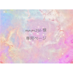mmm256様 専用ページ