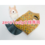 zero1saly2様専用