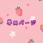 ｡:.ﾟஐ⋆*kotamari 様　専用ページ｡:.ﾟஐ⋆*