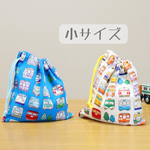 【小】サイズが選べる巾着袋 コップ袋 電車 新幹線 保育園 幼稚園 小学校 男の子 