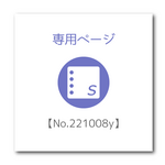 専用ページ【No.221008y】