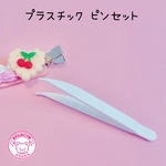 プラスチック ピンセット 10本 ☆アクセサリーキット ☆ハンドメイド☆パーツ☆素材☆キッズアクセサリー☆かわいい☆ゆめかわいい☆パステル