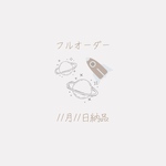 【11月11日納品】宇宙モチーフのフルオーダー