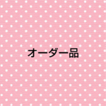 オーダー品