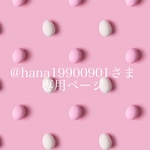 ☆@hana19900901さま専用ページ☆