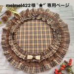 ワンコ用カフェマット♡Romantic autumnブラウンチェック