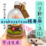 ayakoyatsuo様専用ページ　ハリ針ケースL ハリネズミの抜け針入れ