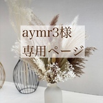 aymr3様専用ページ♡セレモニー立体マスク•ノーズワイヤー入り８枚