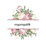 ringoringo8様専用ページ