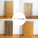 テーブル天板のみ　【無垢・アンティーク風】