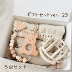 再17販【ギフトセットver. 23】豪華5点セット　出産祝い　お名前入り　歯固めホルダー　オーボール　ベビーボール　　ブランケット　歯固め　シリコンスタイ　離乳食　くま　くすみカラー　名入れ