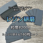【送料無料】レジン研磨用 耐水ペーパー 粒度#2000 たっぷり使える140枚セット