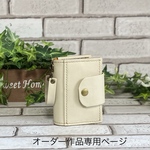 オーダー作品専用