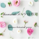 harumaki5019様専用