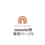 saiworks様専用ページ‼︎  他の方は購入をお控えください