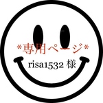 risa1532様専用!!