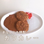 きなこもち特製 カツカレー