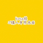 kota様専用購入画像